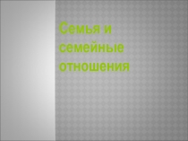 Семья и семейные отношения 6 класс