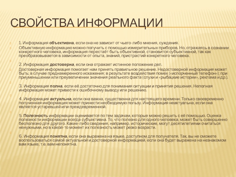 Что значит сведения. Информация объективна если она. Информация , если она зависит от чьего-либо мнения, суждения.. Информация объективна, если она не зависит от чьего либо мнения.. Полезность информации.