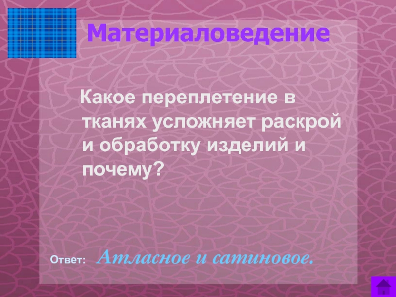 Почему изделия. Какое переплетение в тканях усложняет раскрой. Раскрой в материаловеденье. Материаловедение какие нужны тетради. Какое из свойств тканей усложняет процесс их раскроя ?.