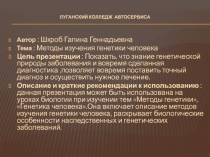 Методы изучения генетики человека