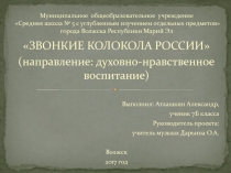 Звонкие колокола России