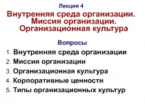 Вопросы
1. Внутренняя среда организации
2. Миссия организации
3