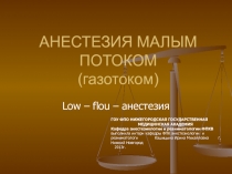 АНЕСТЕЗИЯ МАЛЫМ ПОТОКОМ (газотоком)