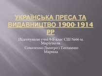 Українська преса та видавництво 1900-1914 рр