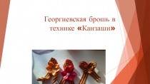 Георгиевская брошь в технике Канзаши 2 класс