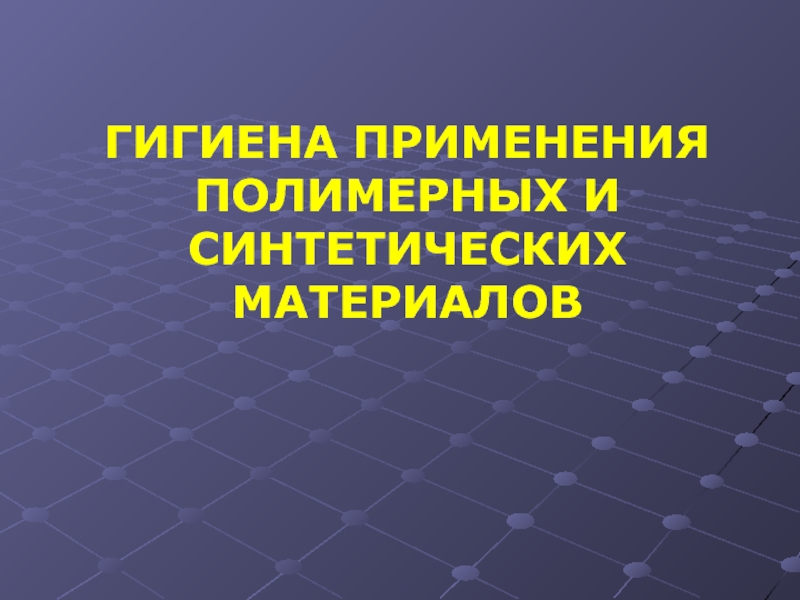 Презентация Гигиена применения полимерных и синтетических материалов