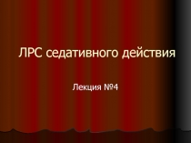 ЛРС седативного действия