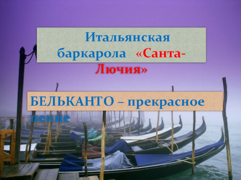 Баркарола это. Бельканто и Баркарола. Санта Лючия презентация. Санта Лючия Баркарола текст.