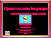 Правописание безударных окончаний глагола 4 класс