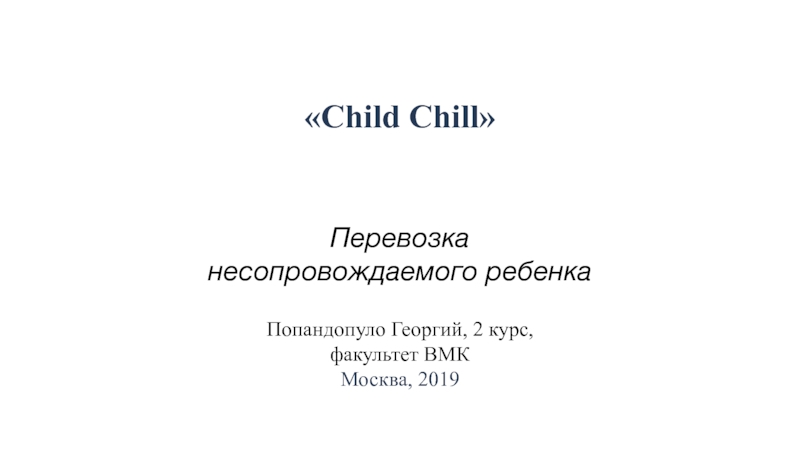 Перевозка несопровождаемого ребенка