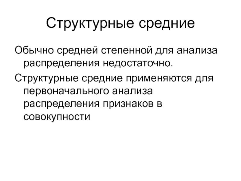 Структурная величина. Как используются структурные средние для анализа формы. Степенные и структурные средние. Структурные средние применяются для нескольких. 39 Структурные средние..