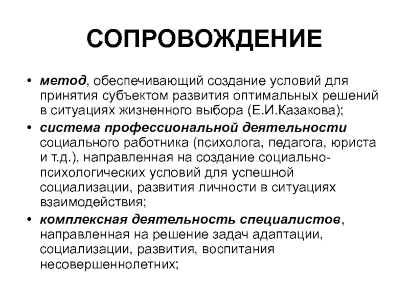 Субъектом сопровождения являются. Сопровождение сайта. Метод сопровождение. Методы сопровождения сайта. Е И Казакова педагогическое сопровождение.