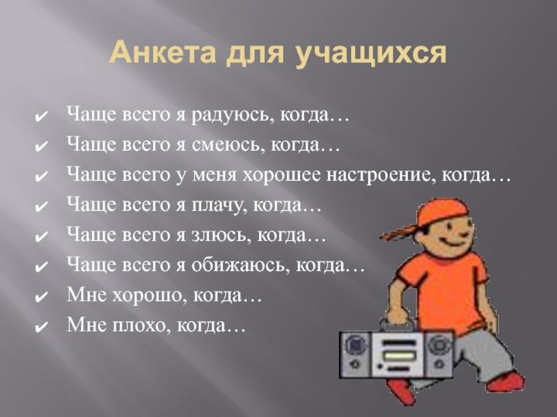 Я радуюсь когда. Анкета для детей я радуюсь когда. Анкета для учащихся я злюсь когда. Чаще всего я радуюсь когда. Я радуюсь когда мне.