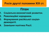 Росія другої половини XIX ст
