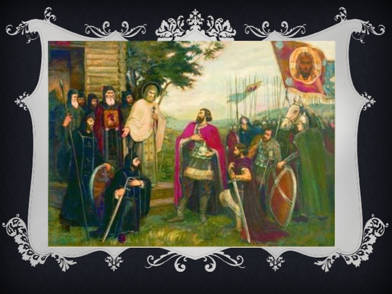 После смерти Ивана II Красного московским князем стал его 9-летний сын Дмитрий (1359-1389 гг.). В это время