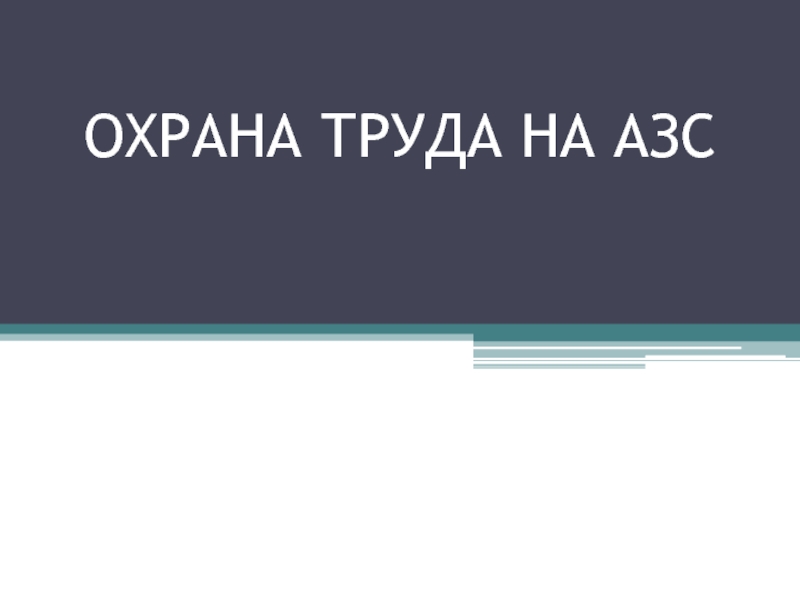 Презентация ОХРАНА ТРУДА НА АЗС