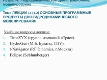 Раздел 4. Гидродинамическое (фильтрационное) моделирование Тема ЛЕКЦИИ 13 (4.2)