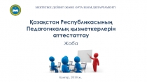 Қазақстан Республикасының
Педагогикалық қызметкерлерін
аттестаттау
Қаңтар, 2018