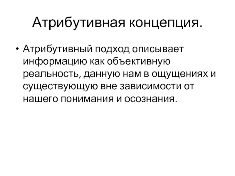 Описать информацию. Атрибутивная концепция. Атрибутивная концепция информации. Атрибутивный ряд распределения. Атрибутивная концепция атрибутивный подход.