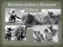 Великая Победа