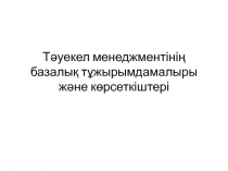 Тәуекел менеджментінің базалық тұжырымдамалыры және көрсеткіштері