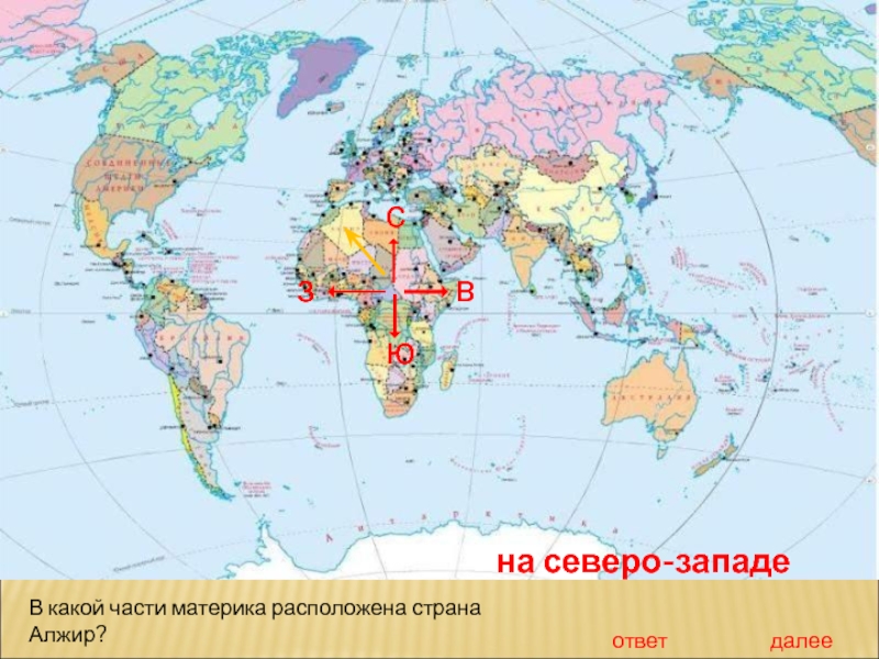 В какой стране расположен этот. На каком материке расположена Страна Алжир. Алжир Страна географическое положение. В какой части материка расположена Страна. В какой части материка расположен Алжир.