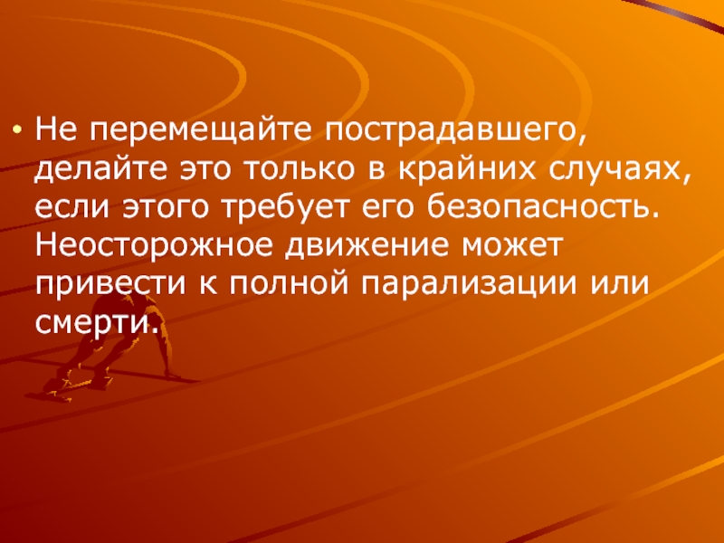 Потерпевший доклад. Фон для презентации переломы. Неосторожного сопричинения картинки.