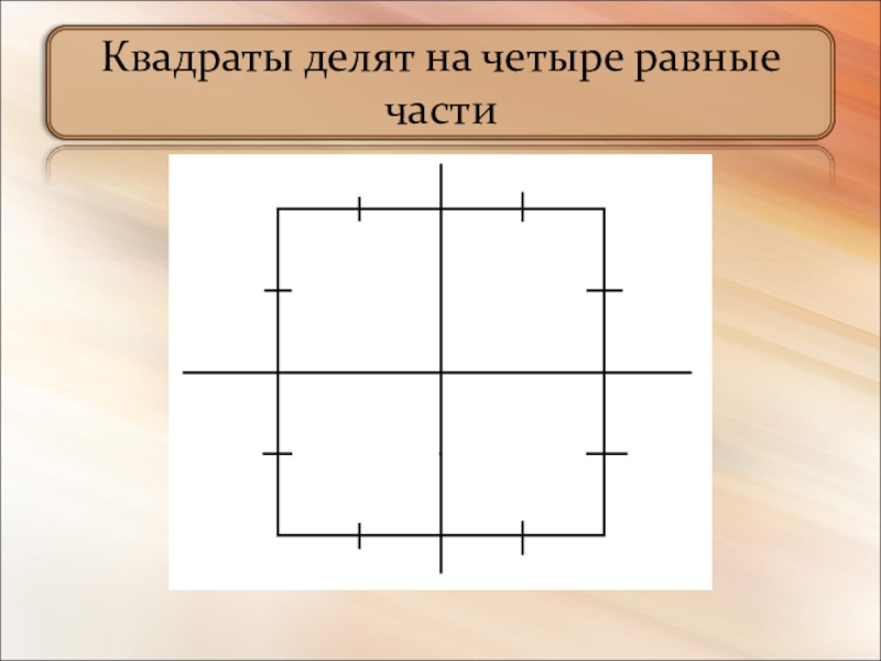 Три восьмых квадрата рисунок