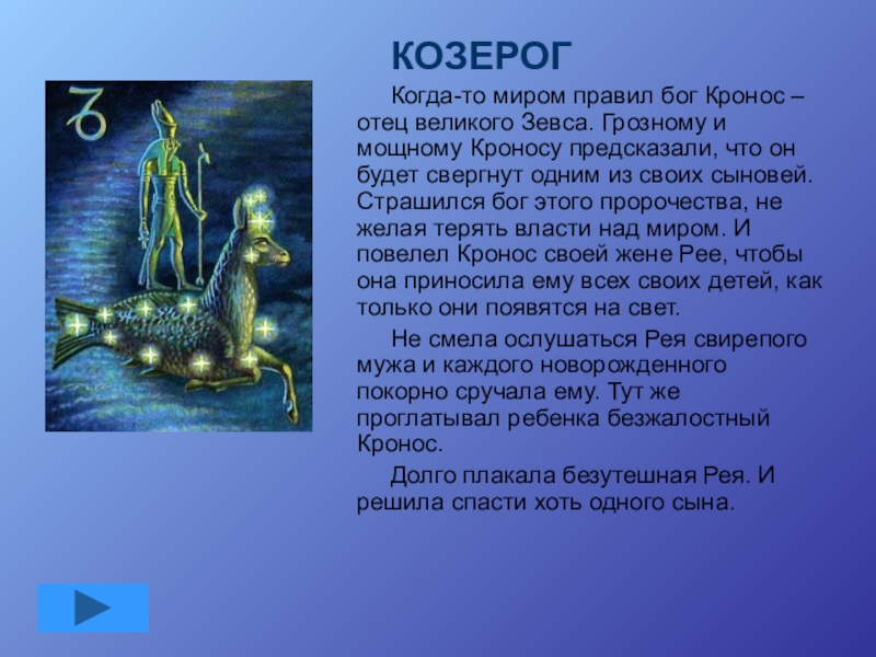 Козерог презентация. Козерог. Знаки зодиака. Козерог. Козерог мифология. Козерог характеристика.