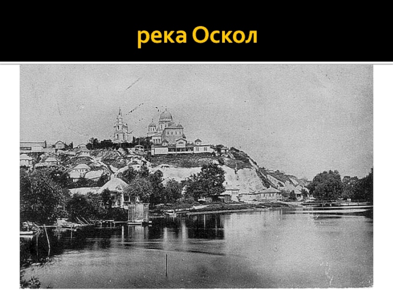 Карта река оскол