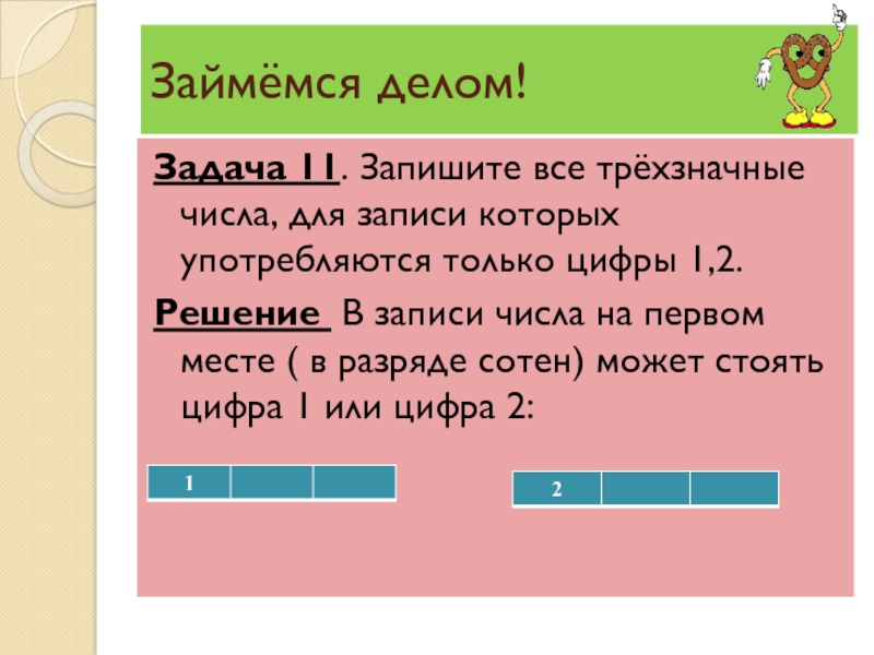 Задача 5 5 5 1. Задания записать трехзначные числа. Задачи на запись числа цифрой. Число в записи которого 2 цифры. В записи трехзначного числа на первом месте.