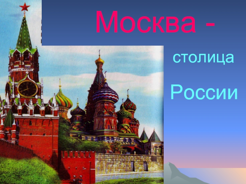 Москва - столицаРоссии