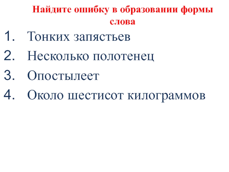 Найдите ошибку в образовании формы словаТонких запястьевНесколько полотенецОпостылеетОколо шестисот килограммов