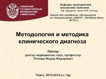 Методология и методика клинического диагноза
Томск, 2013-2014 уч. год