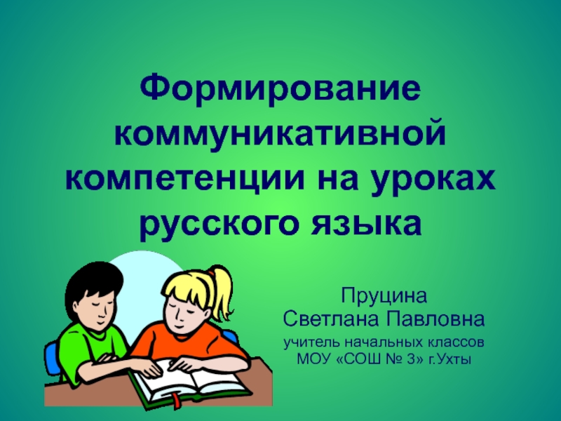 Презентация Формирование коммуникативной компетенции на уроках русского языка