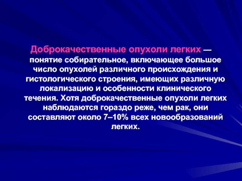 Что понимают под термином легкие. Доброкачественные опухоли легких. Доброкачественные опухоли легких эпидемиология. Доброкачественные опухоли легких презентация. Диагностика новообразований различного происхождения проводится.