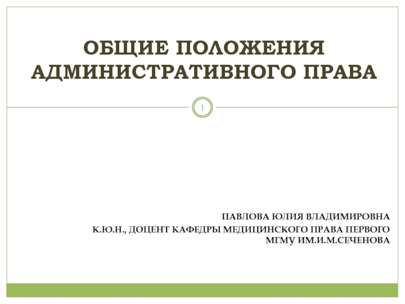 Презентация Административно-правовой статус органов исполнительной власти