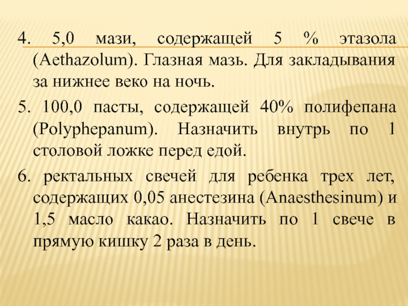 Содержит 0 5 г. 5,0 Мази, содержащей 5 % этазола (Aethazolum). Глазная мазь. 5 0 Мази содержащей 5 этазола глазная мазь. Выписать мазь содержащую. Выписать 20 г мази содержащей 5 анестезина.