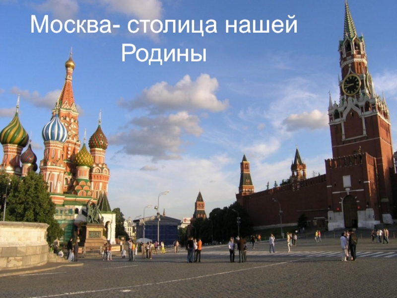 Презентация Москва - столица нашей Родины