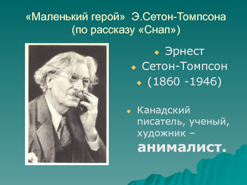 Эрнест сетон томпсон биография 5 класс презентация