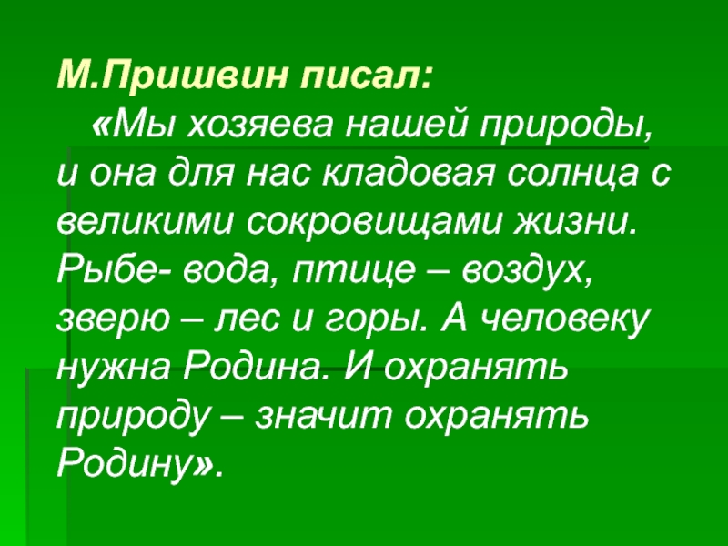 Кладовая солнца родная природа в изображении писателя