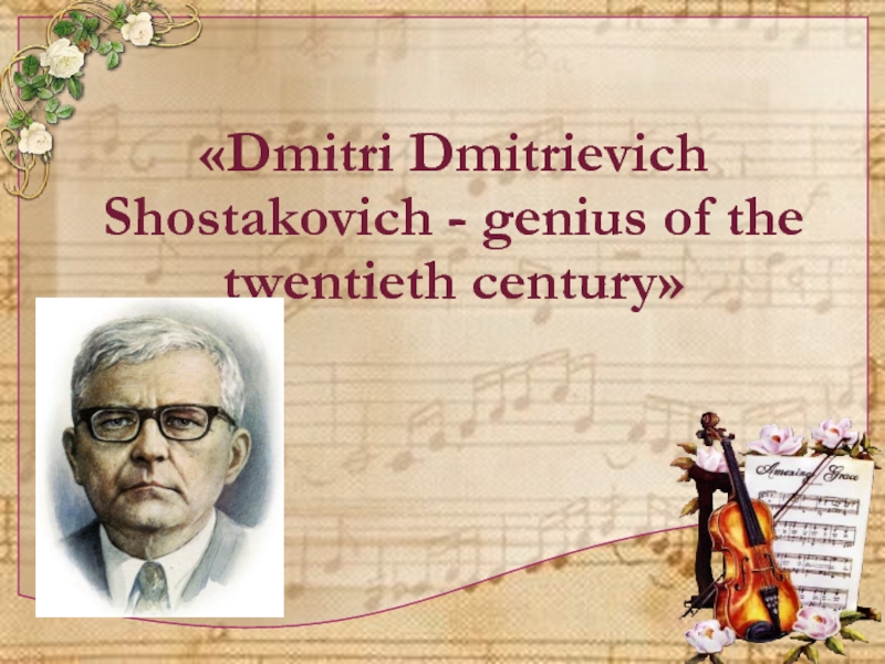 Dmitri Dmitrievich Shostakovich - genius of the twentieth century 11 класс