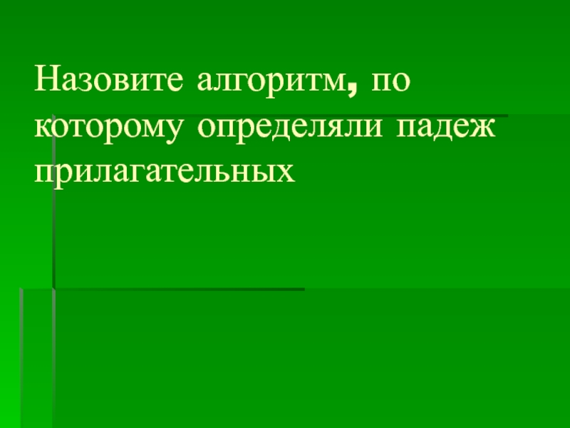 Падежи прилагательных 3 класс презентация. Алгоритм определения падежа. Назовите алгоритм определения падежа.. Изменение имен прилагательных по падежам 3 класс. Алгоритм определения падежа у прилагательных.