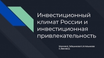 Инвестиционный климат России и инвестиционная привлекательность