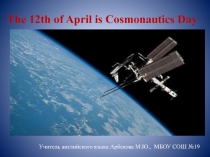 The 12th of April is Cosmonautics Day 8-9 класс
