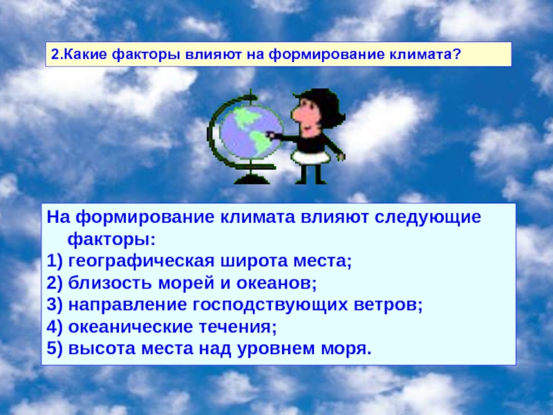 Влияние на формирование климата. Факторы влияющие на климат. Какие факторы влияют на формирование климата. Причины факторы влияющие на формирование климата. Какие факторы влияют на Клима.