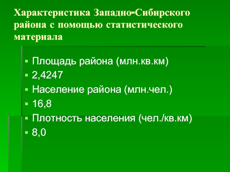 Характеристика сибирской. Площадь Западно Сибирского района. Характеристика Западно сибирской. Западно Сибирский район площадь района. Западно Сибирский район характеристика.