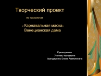 Творческий проект. Последовательность изготовления изделия.Защита проекта в слайдах.