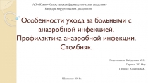 Особенности ухода за больными с анаэробной инфекцией. Профилактика анаэробной
