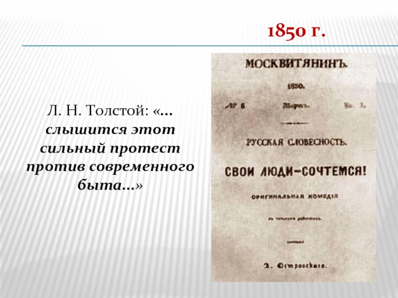 1850 г.Л. Н. Толстой: «...слышится этот сильный протест против современного быта...»